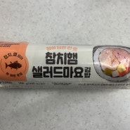 GS25김밥 참치햄 샐러드마요김밥 시식후기