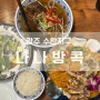수완지구 쌀국수 점심 맛집 나나방콕 후기