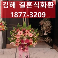 김해 JW웨딩컨벤션센터 결혼식화환 축하오브제