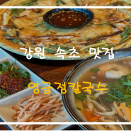 [강원 속초 맛집] 동명동 맛집, "영금정칼국수"