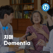 치매 Dementia