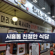 시흥동 맛집, 대명시장 국밥 가는 즉시 단골 [친절한 식당]