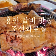 용인 성복역 상현동 고기 맛집 갈비정식 점심메뉴 추천, 조선화로집 용인상현점