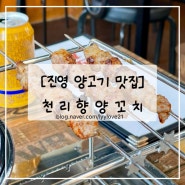 [진영 맛집/술집]양갈비 양꼬치가 있는 천리향 양꼬치 진영점
