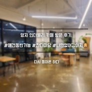 [내돈내산]양지 인더밸리 카페 방문 후기_강아지동반가능🐶 (feat. 친구네강아지, 모르는강아지, 카페 강아지)