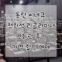 동탄 씨네큐 전좌석 리클라이너 영화관 후기 가격 할인 예매