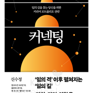 [커넥팅(CONNECTING)]4년 3개월을 위하여