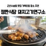 군산수송동맛집 정한식당돼지고기연구소 가족모임 추천