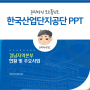 한국산업단지공단 경남지역본부 현황 및 주요사업 PPT 제작 (윤피티 연구소)