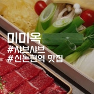 신논현역 맛집, 샤브샤브와 전통주가 맛있는 :: 미미옥 강남 신논현점