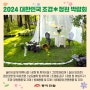2024 대한민국 조경*정원 박람회 개최 소식 /동아전람