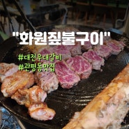 [화원짚불구이]회식하기 좋은 짚불 우대갈비가 맛있는 대전 관평동 맛집