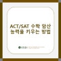 [ACT/SAT] ACT/SAT 전에 수학 암산 능력을 키우는 방법