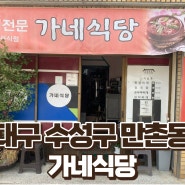 [내돈내산] 수성구 만촌동 찐 로컬맛집 '가네식당' 솔직후기