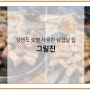 이수역 맛집 그릴진 숯불 삼겹살 사당 고기집 후기