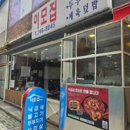 [울산 중구 성남동] 낙곱새 전골 맛집 '이모집'