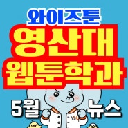 영산대 웹툰학과 5월 주요소식 30선