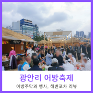 부산 광안리 어방축제 포차와 리뷰