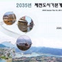 2035 제천도시기본계획 : 도심.봉양, 청풍, 월악 생활권