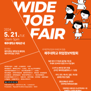 2024 WIDE JOB FAIR 제주대학교 취업정보박람회 개최