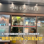 인천 구월동 샤브샤브 무한리필 아트랑 샤브 구이 월남쌈 가성비 좋은 맛집 추천