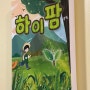 [홍대 방탈출 싸인이스케이프] 하이팜 꽃길 테마 가격 난이도 / 내돈내산 솔직후기