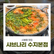 신봉동 맛집, 샤브나리 수지본점 방문 후기