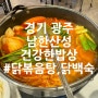 경기도 블루리본 남한산성 닭볶음탕 닭백숙 맛집 건강한밥상