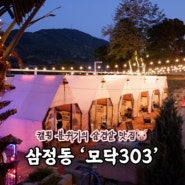 대전 동구 데이트 맛집 캠핑 느낌의 삼겹살 ‘모닥303’