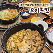 충무로 맛집 오이드킨 동국대 일식 덮밥 규동 부타동 맛집