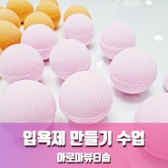 천연 입욕제 만들기 클래스, 자격증 과정, 관악구 서초구 신림 보라매 서울대입구 공방