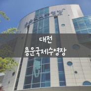 [대전] 용운국제수영장, 대전수영장, 대전 50m 수영장 너무 조타링.. 또 오고 싶은 수영장 🩷