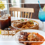 [청라] 인천 맛집 청라 브런치 네온몬스터즈 브런치&스테이크 하우스 청라점