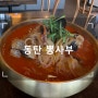 [솔직후기] 동탄 중식당 '뽕사부' - 내돈내산