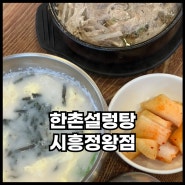 정왕동밥집 한촌설렁탕 내돈내산 아기랑 점심식사 후기
