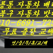 정릉동 자동차 배터리 현대 아반떼MD 밧데리 무료출장교체 XP56219!!