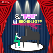 Q. 피아노 배우면 콩쿠르(대회)에 왜 나가야하나요??