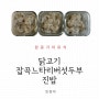 완료기이유식 닭고기 잡곡 느타리버섯 두부 진밥 만들기(3배죽, 이유식메이커)