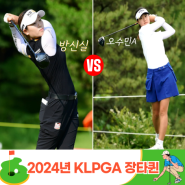 2024년 눈여겨볼 KLPGA 10대장타퀸 방신실 오수민A