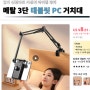 알리 익스프레스 중국직구 메탈 3단 침대 태블릿 PC 거치대 후기 - 천원마트 스팟 상품