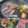 다산맛집/경북맛집 : 화원유원지 근처 다산식육식당 다산고기집 한우한돈 고령정육점