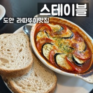 [대전 도안 / 스테이블] 라따뚜이 맛집, 메뉴4개먹음, 내돈내산 후기