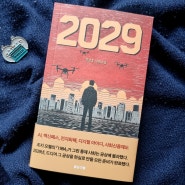 [리뷰] "2029" 통제된 사회의 소수