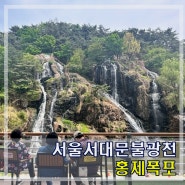 서울 명소 홍제인공폭포 카페 대중교통과 주차안내