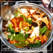 서초 즉석떡볶이 맛집, 두끼 떡볶이 신메뉴 휴게소 간식