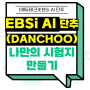 EBSi AI 단추(DANCHOO)를 활용한 기출 문제 시험지 만들기 AI 맞춤학습