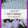 NCT WISH SCHOOL of WISH 청주 기본정보 출연진 티켓팅 좌석배치도 팬클럽 선예매