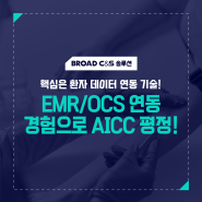 병원 EMR/OCS 풍부한 연동 경험이 곧, 브로드씨엔에스의 경쟁력!