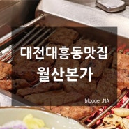 대전 대흥동 월산본가 돼지갈비와 비빔냉면까지