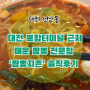 [대전/후기] 대전 복합터미널 근처 짬뽕 전문 식당 ‘짬뽕지존’ 솔직후기